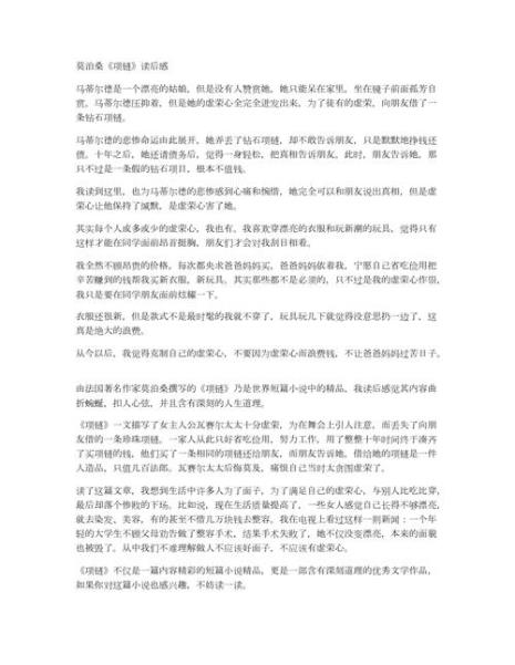 莫泊桑的《项链》译文