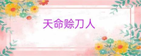 天命赊刀人主要人物