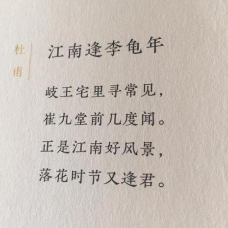 江南送李龟年古诗