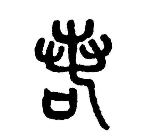 一个框一个若读什么