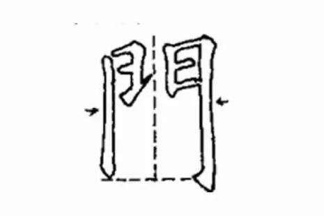 人字几画