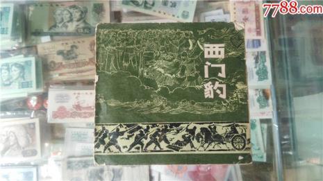 西门豹是民间传说还是神话故事