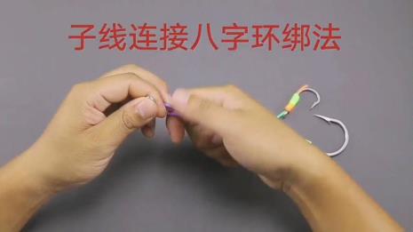 八字环与单子线的绑法