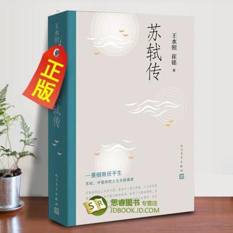 王水照的苏东坡传好不好