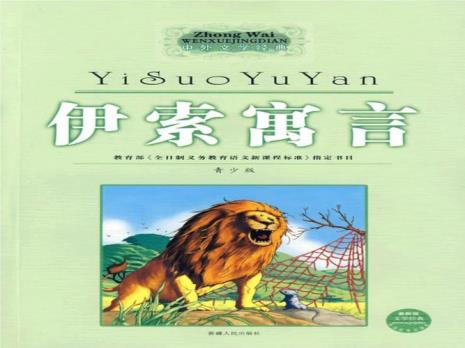 伊索寓言十大经典故事原文语音