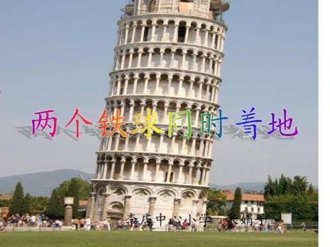 伽利略铁球同时落地什么原理
