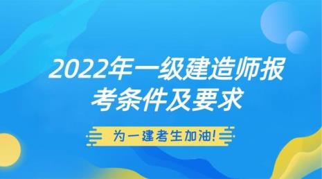 一级建造师报考条件及专业要求