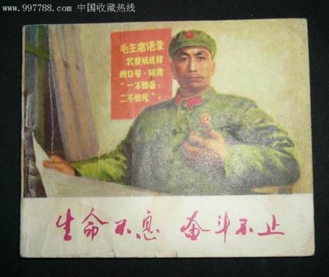 生命不息战斗不止英文的翻译