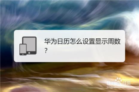 wps怎么看日历的周数