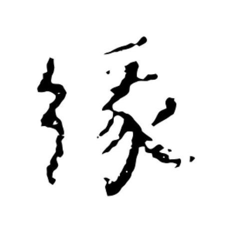 缘字能用什么字代表