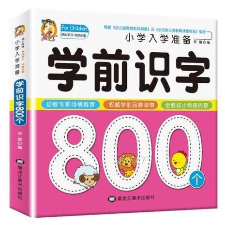 初学识字适合看什么书
