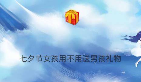 七夕节给喜欢的女孩发什么