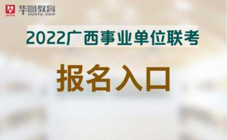 事业单位联考流程