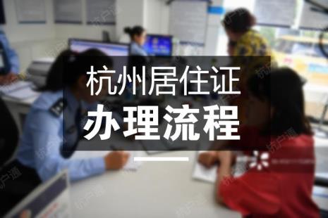 杭州居住证最快几天能下来