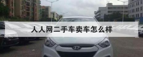 人人车网买车靠谱吗