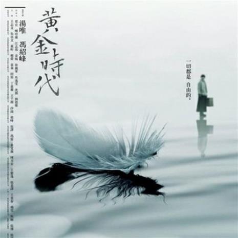 黄金时代海报作者
