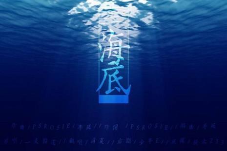 一只榴莲的海底故事