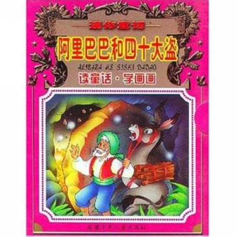 阿里巴巴和七十大盗故事