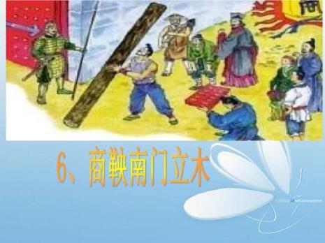商鞅南门立木作者