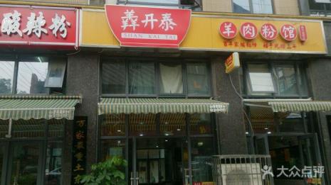 长沙羊肉馆排名