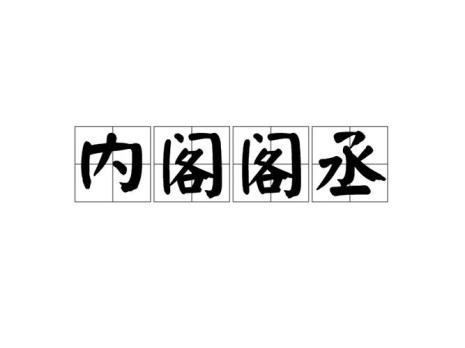 清宣统三年有哪些有名的大臣