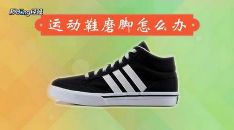 鞋子系鞋带的地方硌脚怎么办