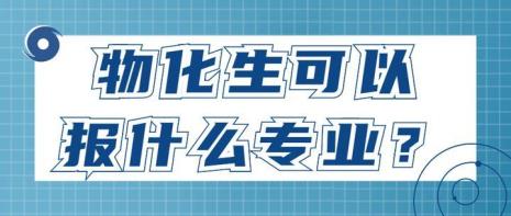 物化生物化政选哪个好