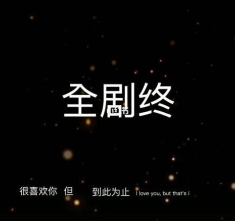 很喜欢你但到此为止由来