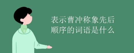 先后顺序的词语有哪些