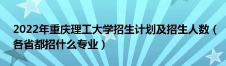 重庆理工大学什么专业好