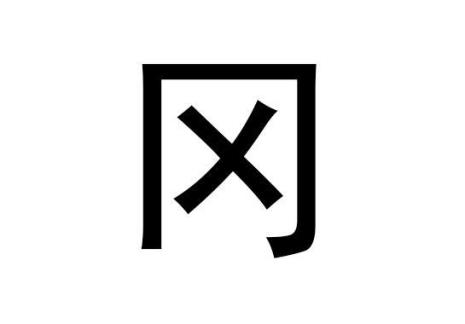 冈字框的字