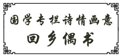 回乡偶书的诗情