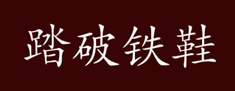 铁的近义词和反义词