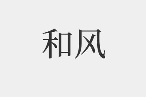 风对什么词