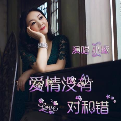 冷漠缘分惹的祸原唱