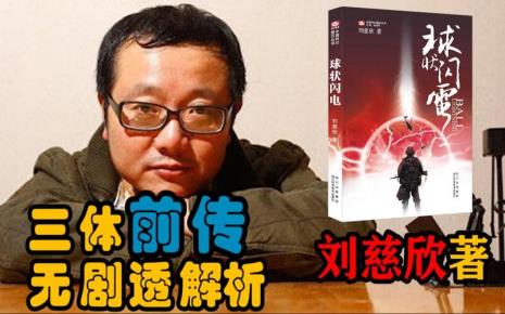 为什么说球状闪电是三体前传