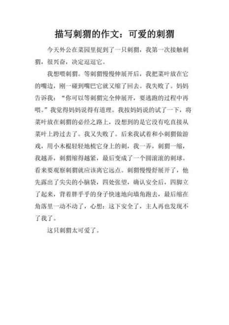 刺猬课文原文