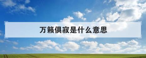 万籁此俱寂下一句成语