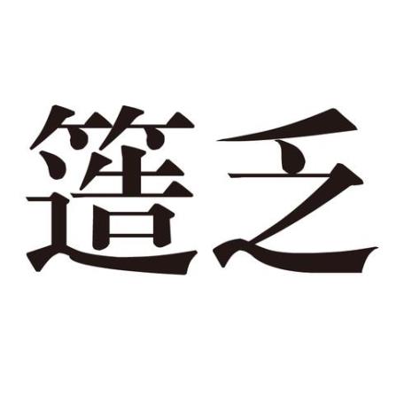 乏术的同义词