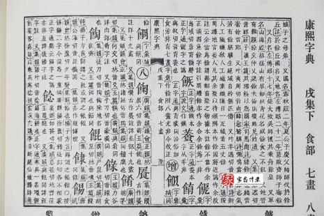 康熙字典金属性的字