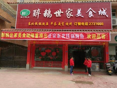 东莞醉鹅店有哪几家