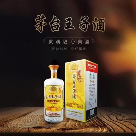 茅台王子酒多少钱一瓶