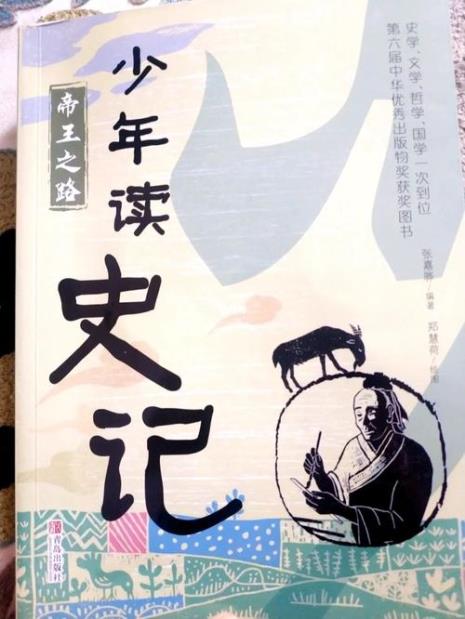 少年读史记适合多大孩子