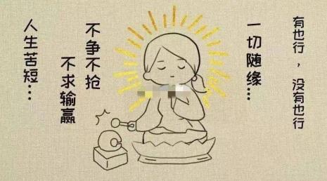 佛系状态的生活