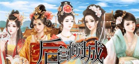有没有不要网好玩的宫廷游戏