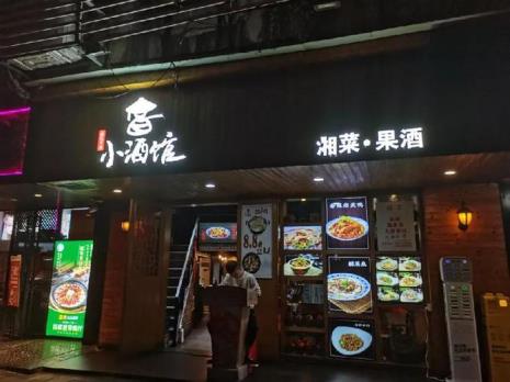 小酒屋经营模式