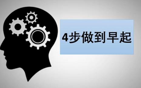 如何做到早起