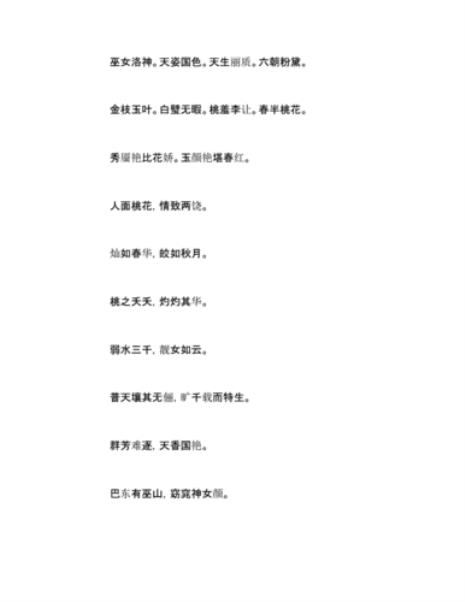 夸女生迷人的成语