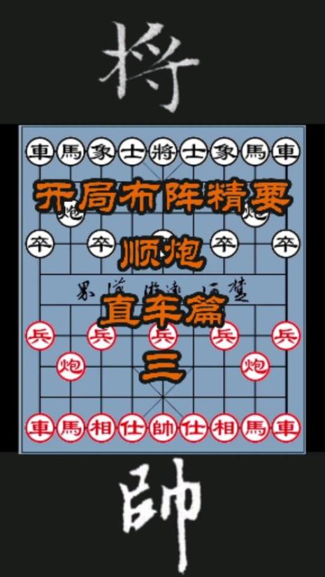 象棋无敌开局10步