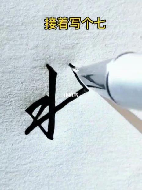 行书北字的写法